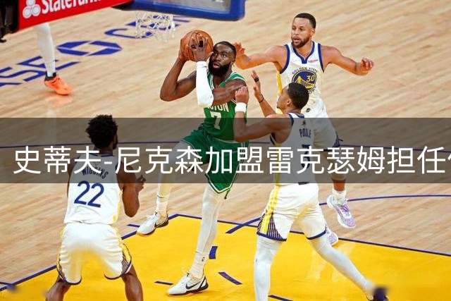 史蒂夫-尼克森加盟雷克瑟姆担任体育总监